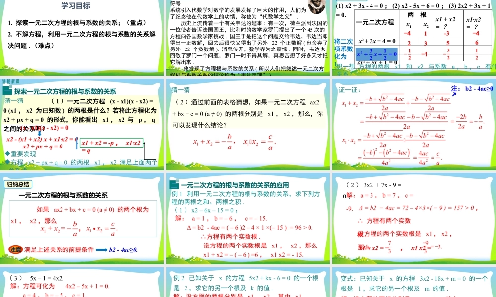 人教数学九年级上册-教学课件-21.2.4 一元二次方程的根与系数的关系.pptx