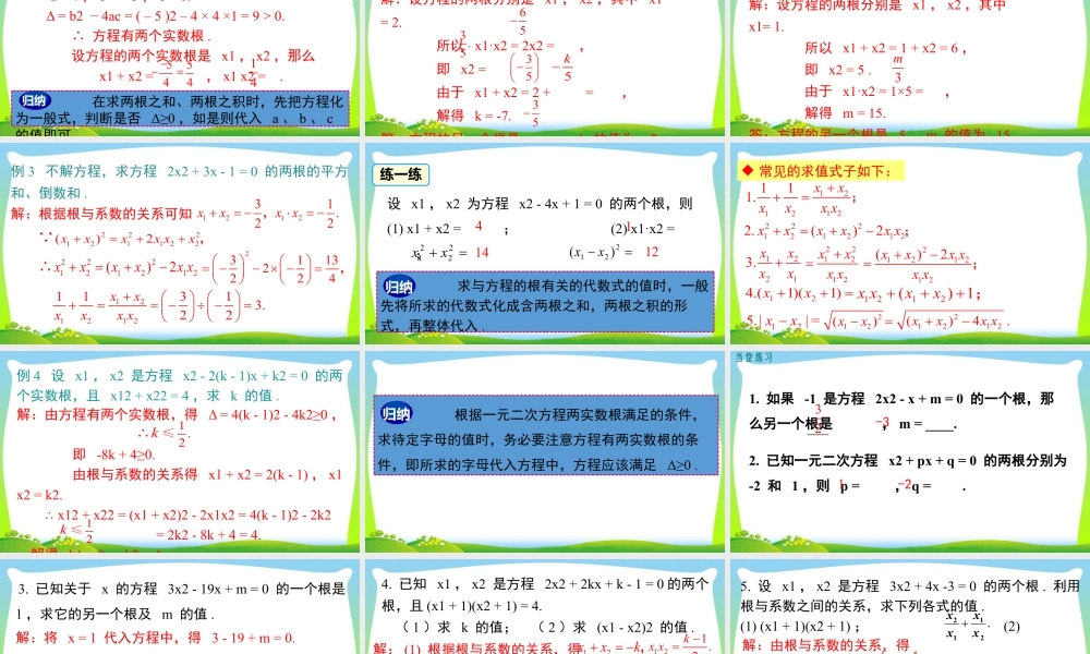 人教数学九年级上册-教学课件-21.2.4 一元二次方程的根与系数的关系.pptx
