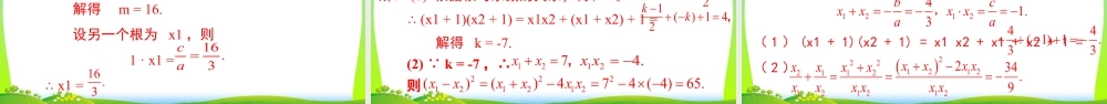 人教数学九年级上册-教学课件-21.2.4 一元二次方程的根与系数的关系.pptx