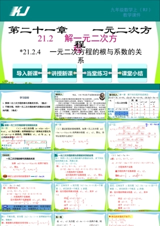 人教数学九年级上册-教学课件-21.2.4 一元二次方程的根与系数的关系.pptx
