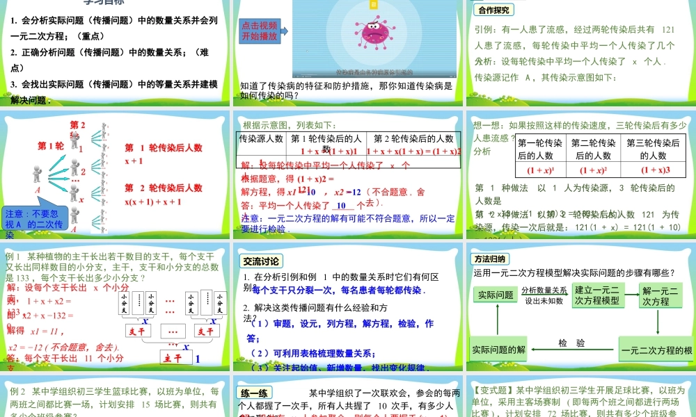 人教数学九年级上册-教学课件-21.3 第1课时 传播问题与一元二次方程.pptx
