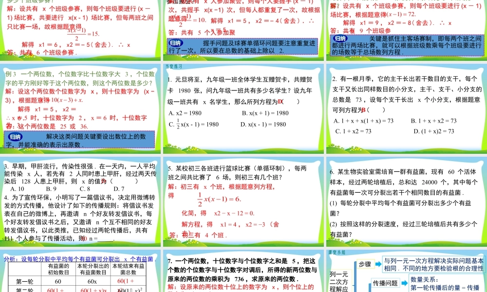 人教数学九年级上册-教学课件-21.3 第1课时 传播问题与一元二次方程.pptx