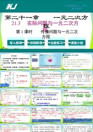 人教数学九年级上册-教学课件-21.3 第1课时 传播问题与一元二次方程.pptx