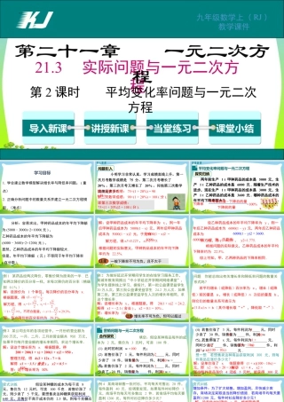 人教数学九年级上册-教学课件-21.3 第2课时 平均变化率与一元二次方程.pptx