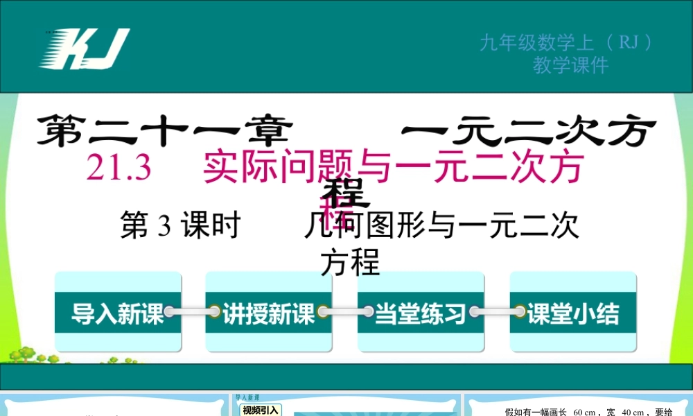 人教数学九年级上册-教学课件-21.3 第3课时 几何图形与一元二次方程.pptx