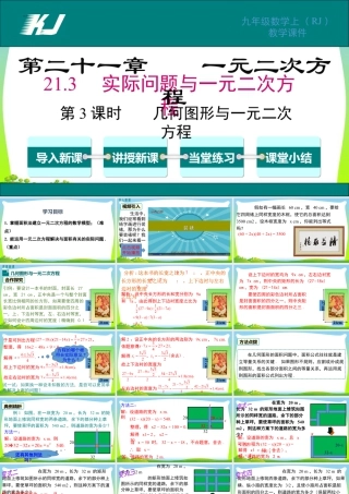 人教数学九年级上册-教学课件-21.3 第3课时 几何图形与一元二次方程.pptx