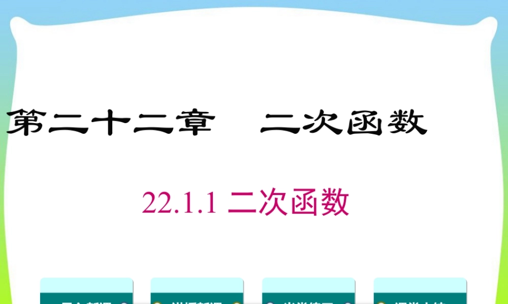 人教数学九年级上册-教学课件-22.1.1 二次函数7.6.ppt