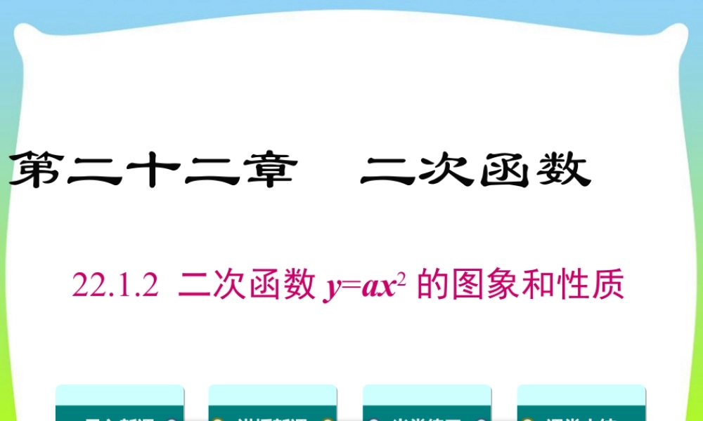 人教数学九年级上册-教学课件-22.1.2 二次函数y=ax2的图象和性质.ppt