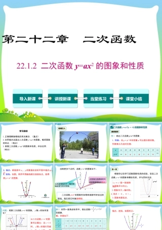 人教数学九年级上册-教学课件-22.1.2 二次函数y=ax2的图象和性质.ppt