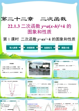 人教数学九年级上册-教学课件-22.1.3 第1课时 二次函数y=ax2+k的图象和性质.ppt