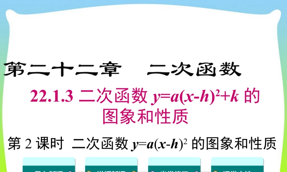 人教数学九年级上册-教学课件-22.1.3 第2课时 二次函数y=a(x-h)2的图象和性质.ppt