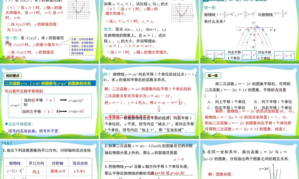 人教数学九年级上册-教学课件-22.1.3 第2课时 二次函数y=a(x-h)2的图象和性质.ppt