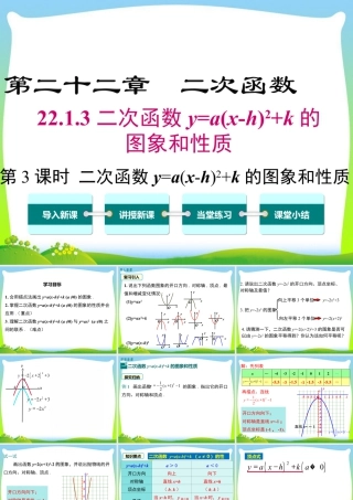 人教数学九年级上册-教学课件-22.1.3 第3课时 二次函数y=a(x-h)2+k的图象和性质.ppt