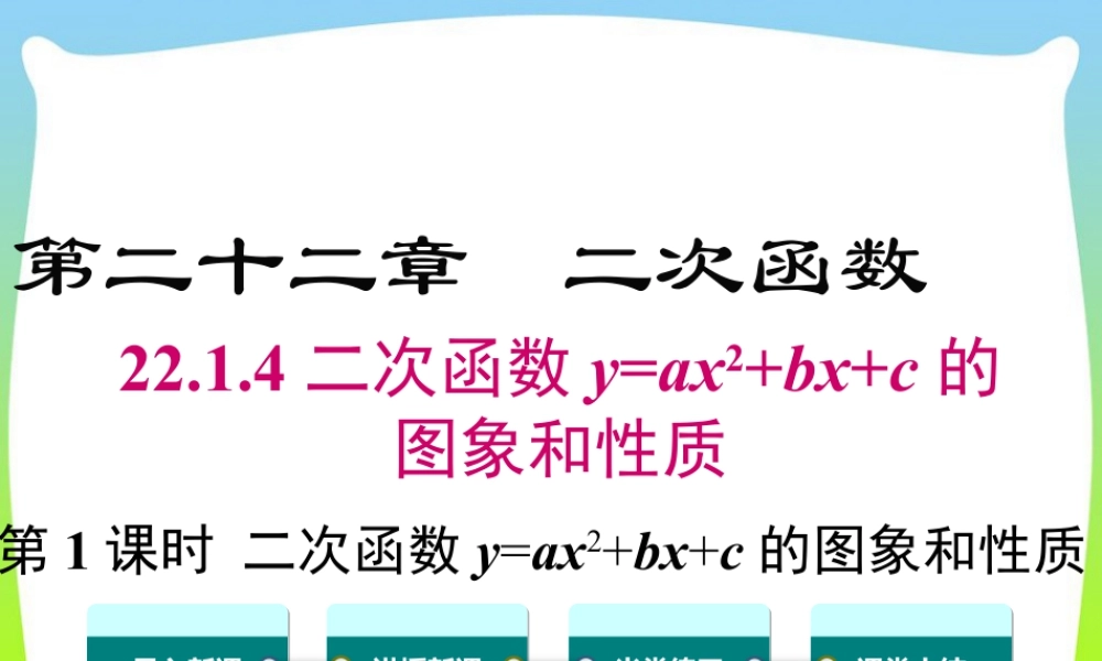 人教数学九年级上册-教学课件-22.1.4 第1课时 二次函数y=ax2+bx+c的图象和性质.ppt