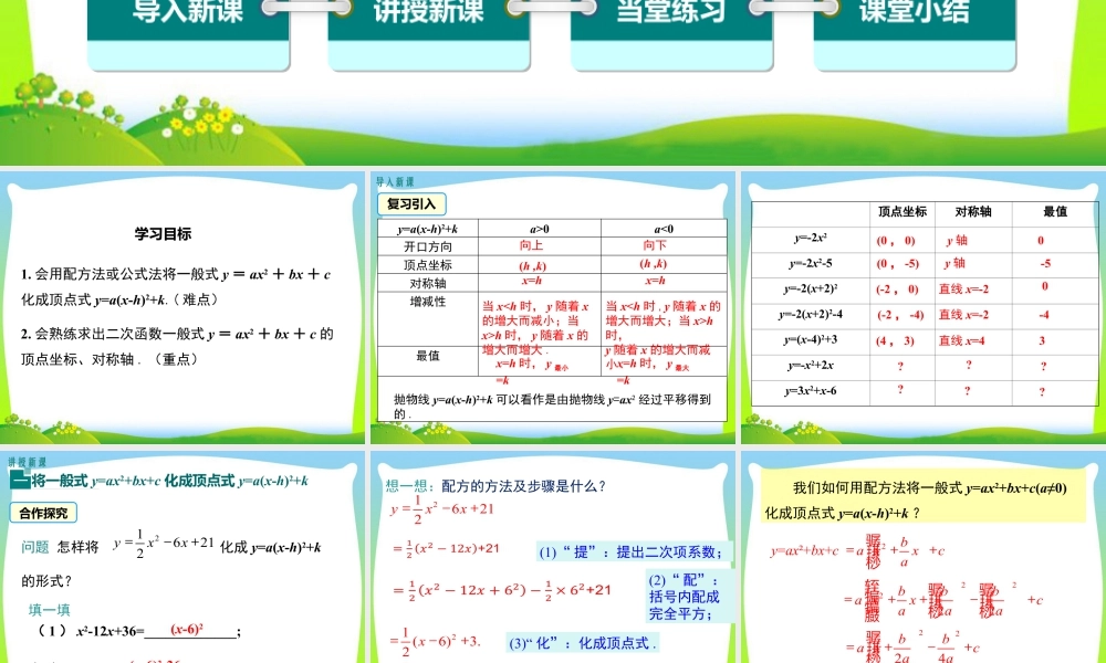 人教数学九年级上册-教学课件-22.1.4 第1课时 二次函数y=ax2+bx+c的图象和性质.ppt