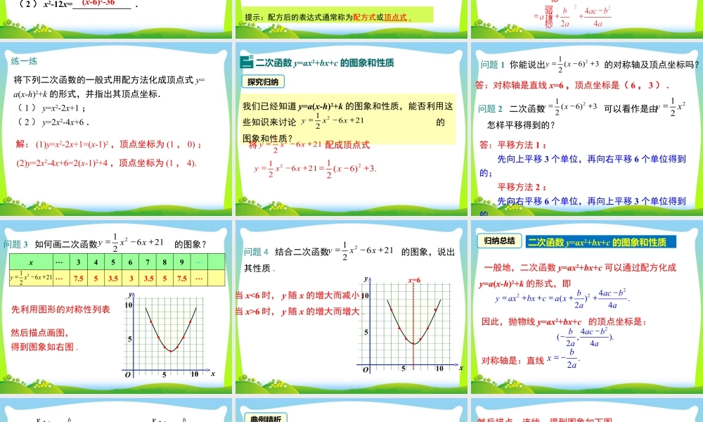 人教数学九年级上册-教学课件-22.1.4 第1课时 二次函数y=ax2+bx+c的图象和性质.ppt