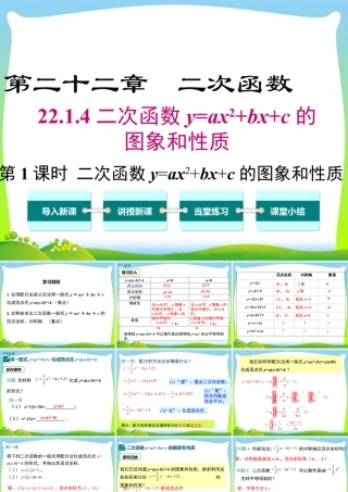 人教数学九年级上册-教学课件-22.1.4 第1课时 二次函数y=ax2+bx+c的图象和性质.ppt