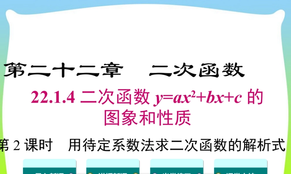 人教数学九年级上册-教学课件-22.1.4 第2课时 用待定系数法求二次函数的解析式.ppt