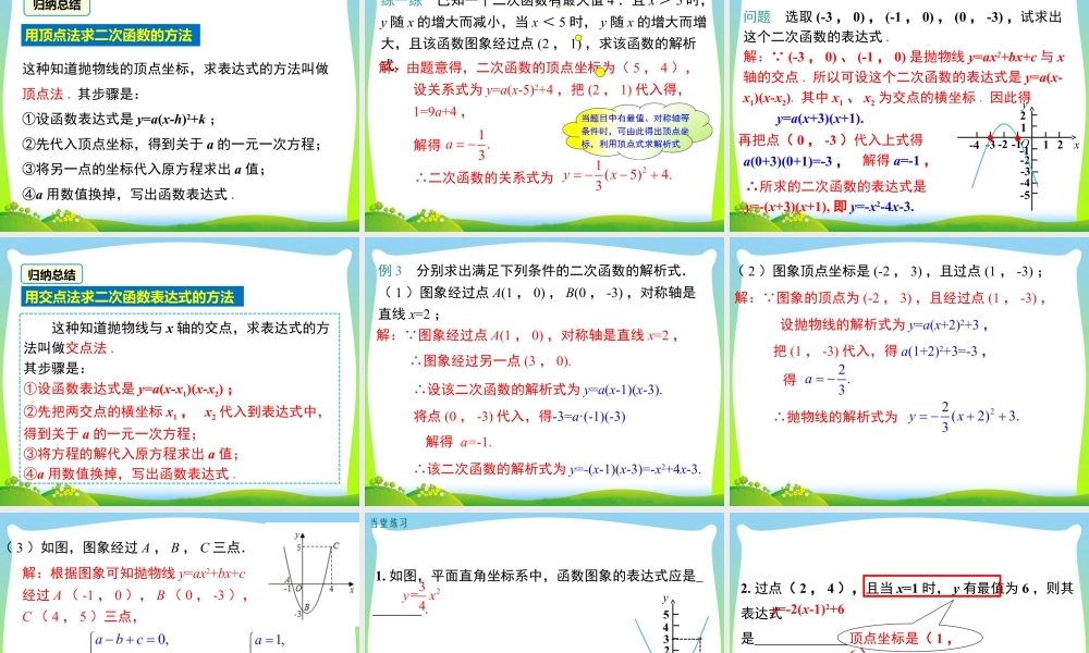 人教数学九年级上册-教学课件-22.1.4 第2课时 用待定系数法求二次函数的解析式.ppt