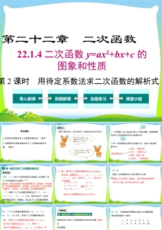 人教数学九年级上册-教学课件-22.1.4 第2课时 用待定系数法求二次函数的解析式.ppt
