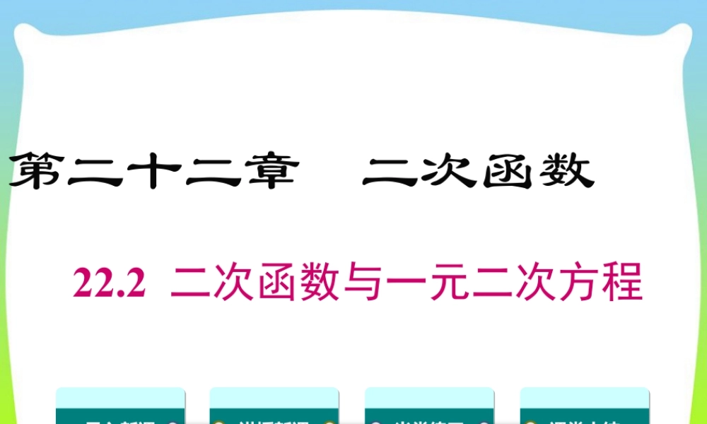 人教数学九年级上册-教学课件-22.2 二次函数与一元二次方程.ppt