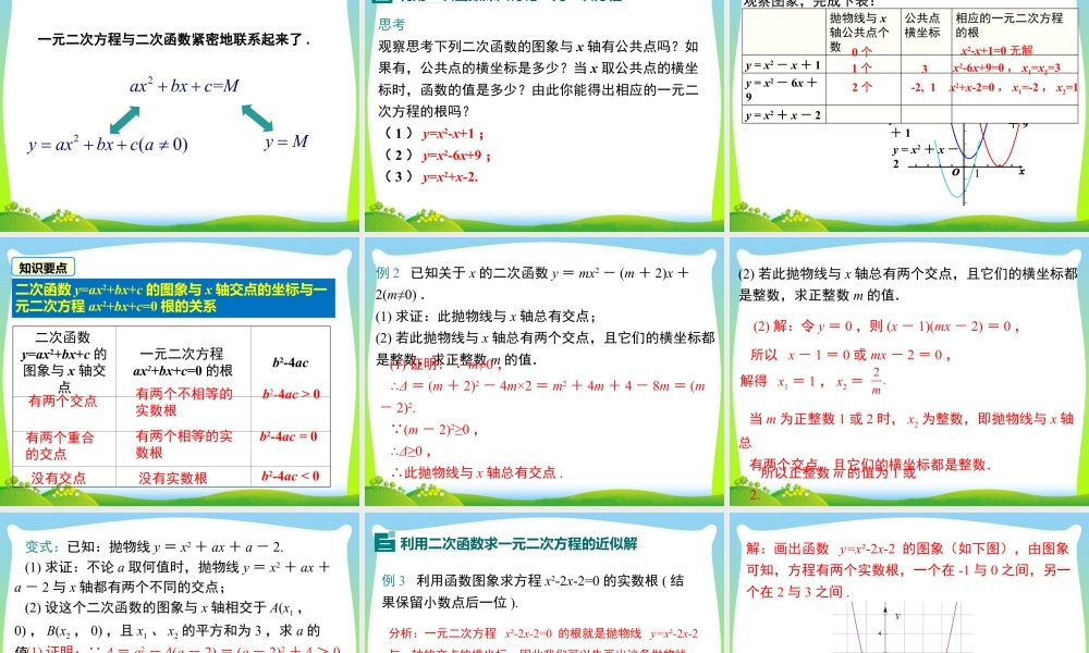 人教数学九年级上册-教学课件-22.2 二次函数与一元二次方程.ppt