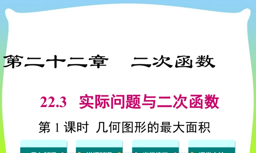 人教数学九年级上册-教学课件-22.3 第1课时 几何图形的最大面积.ppt