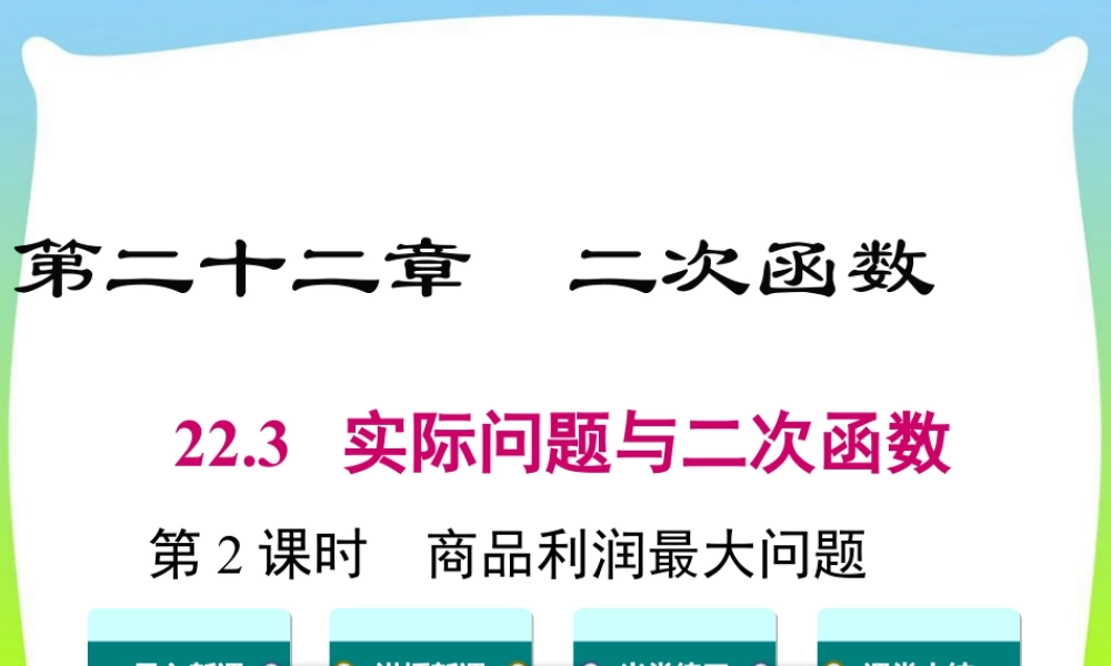 人教数学九年级上册-教学课件-22.3 第2课时 商品利润最大问题.ppt