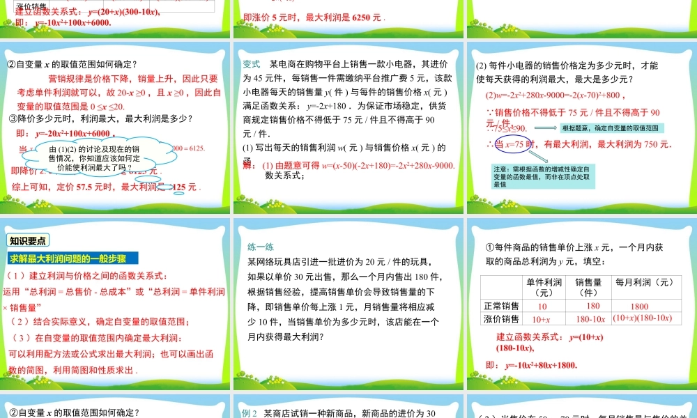 人教数学九年级上册-教学课件-22.3 第2课时 商品利润最大问题.ppt