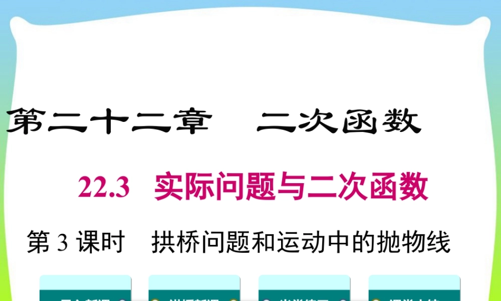 人教数学九年级上册-教学课件-22.3 第3课时 拱桥问题和运动中的抛物线.ppt
