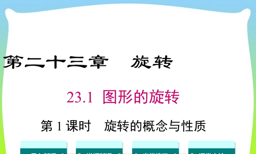 人教数学九年级上册-教学课件-23.1 第1课时 旋转的概念与性质.ppt