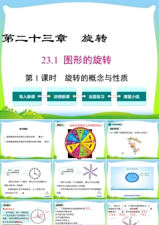 人教数学九年级上册-教学课件-23.1 第1课时 旋转的概念与性质.ppt