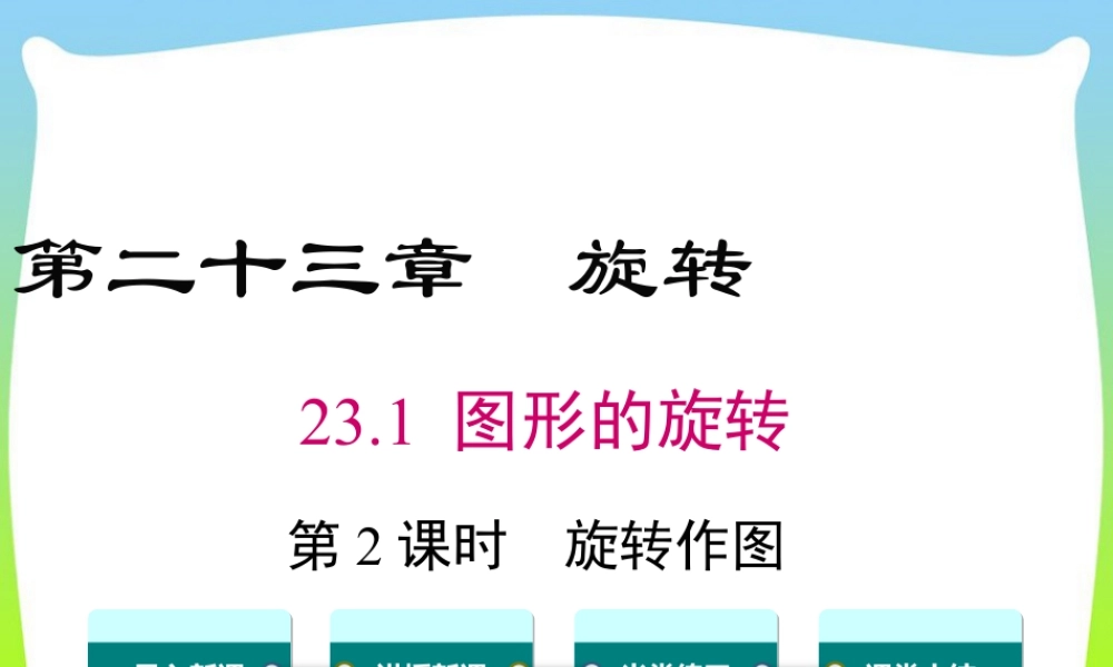 人教数学九年级上册-教学课件-23.1 第2课时 旋转作图.ppt