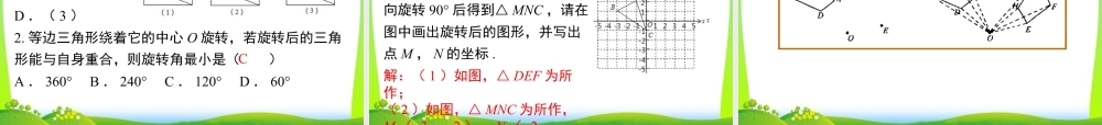 人教数学九年级上册-教学课件-23.1 第2课时 旋转作图.ppt