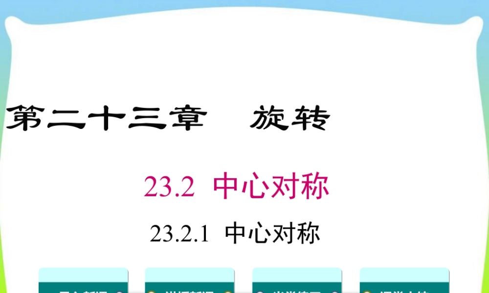 人教数学九年级上册-教学课件-23.2.1 中心对称.ppt