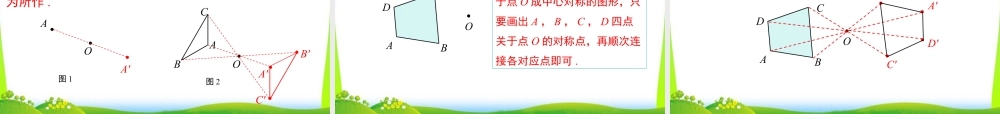 人教数学九年级上册-教学课件-23.2.1 中心对称.ppt