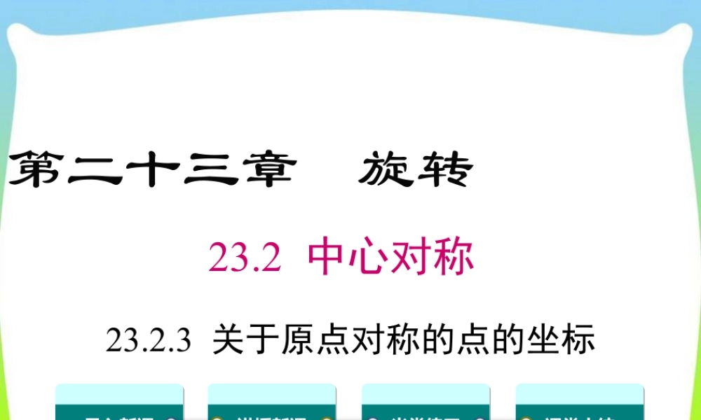 人教数学九年级上册-教学课件-23.2.3 关于原点对称的点的坐标.ppt