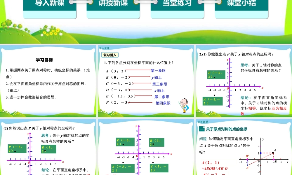 人教数学九年级上册-教学课件-23.2.3 关于原点对称的点的坐标.ppt