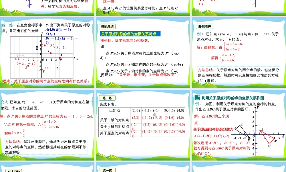 人教数学九年级上册-教学课件-23.2.3 关于原点对称的点的坐标.ppt