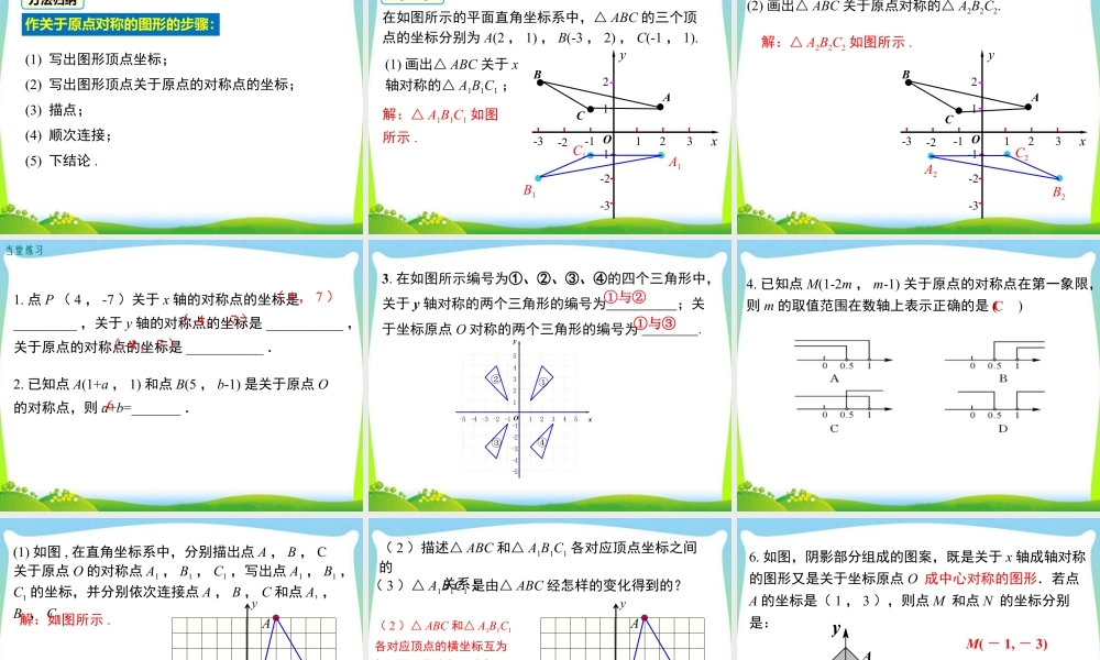 人教数学九年级上册-教学课件-23.2.3 关于原点对称的点的坐标.ppt