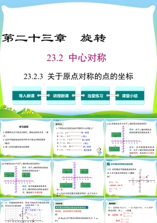 人教数学九年级上册-教学课件-23.2.3 关于原点对称的点的坐标.ppt