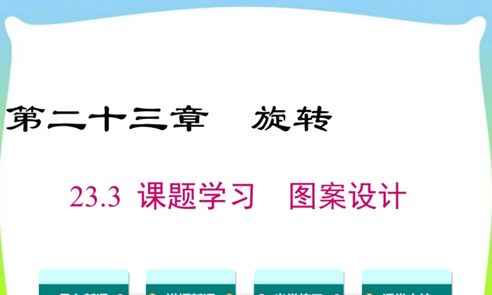 人教数学九年级上册-教学课件-23.3 课题学习 图案设计.ppt