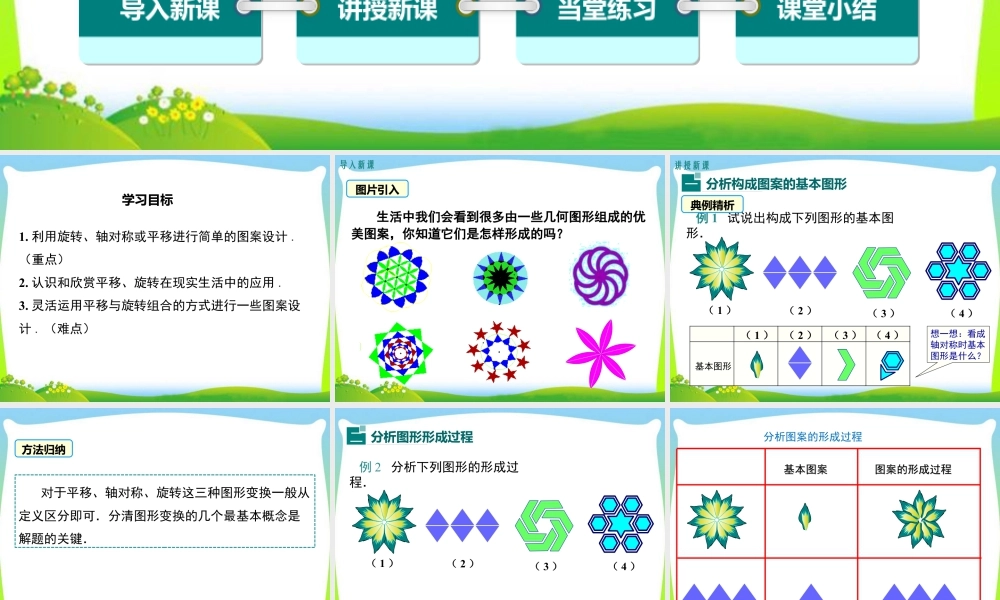 人教数学九年级上册-教学课件-23.3 课题学习 图案设计.ppt