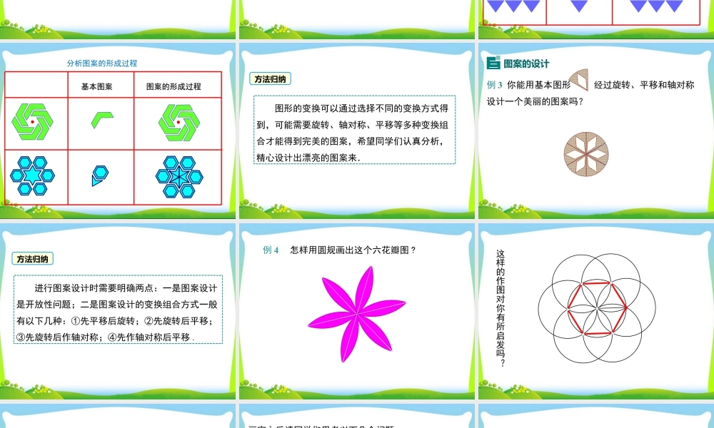 人教数学九年级上册-教学课件-23.3 课题学习 图案设计.ppt