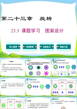 人教数学九年级上册-教学课件-23.3 课题学习 图案设计.ppt