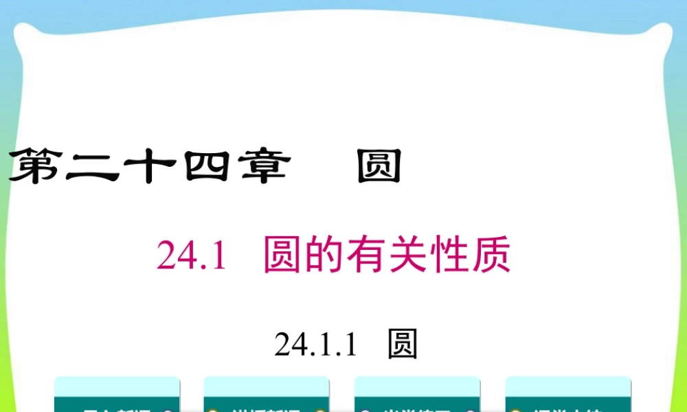 人教数学九年级上册-教学课件-24.1.1 圆.ppt
