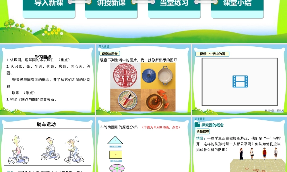 人教数学九年级上册-教学课件-24.1.1 圆.ppt