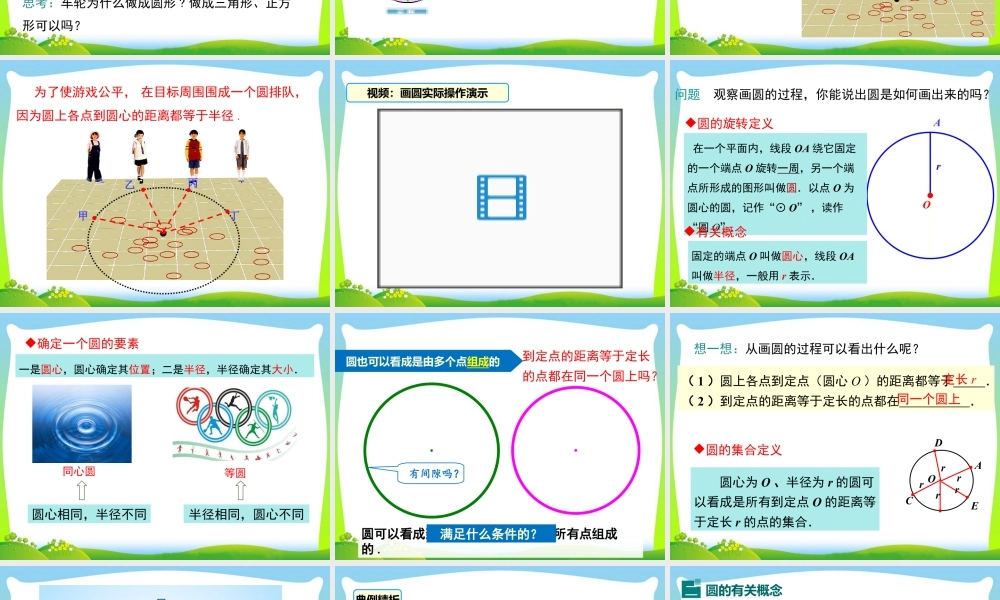 人教数学九年级上册-教学课件-24.1.1 圆.ppt