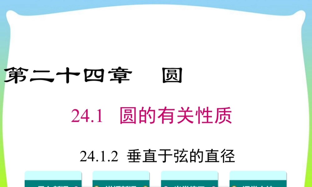 人教数学九年级上册-教学课件-24.1.2 垂直于弦的直径.ppt