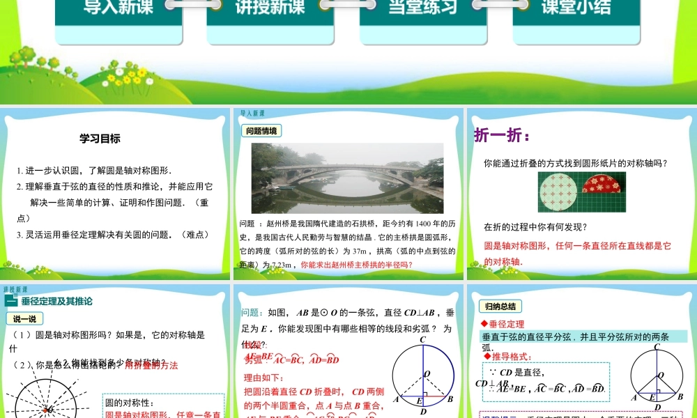 人教数学九年级上册-教学课件-24.1.2 垂直于弦的直径.ppt